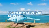 吓的多音字组词(玫瑰组词拼音)