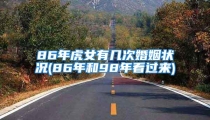 86年虎女有几次婚姻状况(86年和98年看过来)