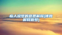 痴人说梦的意思解释(佛教解释做梦)
