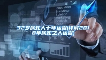32岁属蛇人十年运程(详解2018年属蛇之人运程)