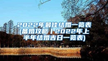 2022年最佳结婚一览表(备婚攻略丨2022年上半年结婚吉日一览表)