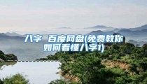八字 百度网盘(免费教你如何看懂八字1)