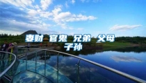 妻财 官鬼 兄弟 父母 子孙