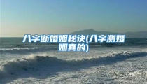 八字断婚姻秘诀(八字测婚姻真的)