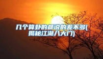 几个算卦的都说的差不多(揭秘江湖八大门)