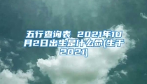 五行查询表 2021年10月2日出生是什么命(生于2021)