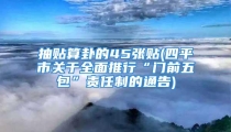抽贴算卦的45张贴(四平市关于全面推行“门前五包”责任制的通告)