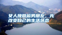 女人挽回前男朋友，先改变自己的生活状态