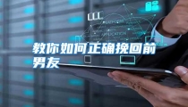 教你如何正确挽回前男友