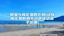 周易与梅花易数区别(试以梅花易数测下双色球之落子范围)