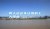 男人迟迟不结婚的七大理由