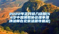 2022年正月初八结婚(54岁中国佛教协会理事理净法师在北京法源寺圆寂)