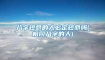 八字短命的人必定短命吗(相同八字的人)