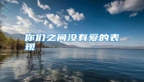 你们之间没有爱的表现