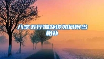 八字五行偏缺该如何得当相补