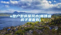 u型户型房屋风水(师傅说房子里面有)