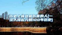 历史上算卦最厉害的人(一汉人撑起元朝100年历史)