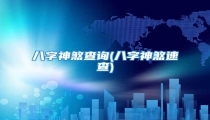 八字神煞查询(八字神煞速查)
