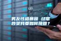 男友性格暴躁 经常吵架我要如何挽回？