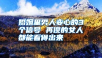 婚姻里男人变心的3个信号 再傻的女人都能看得出来