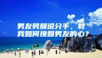 男友劈腿说分手，教我如何挽回男友的心？
