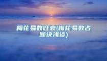 梅花易数旺衰(梅花易数占断诀浅谈)