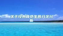 关于纹身算命生辰八字分析