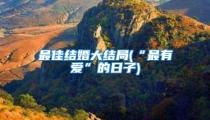 最佳结婚大结局(“最有爱”的日子)