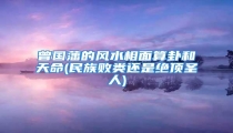 曾国藩的风水相面算卦和天命(民族败类还是绝顶圣人)
