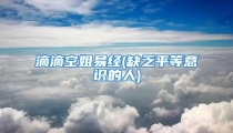 滴滴空姐易经(缺乏平等意识的人)