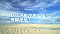 女生被男友甩了如何挽回爱情?