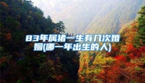 83年属猪一生有几次婚姻(哪一年出生的人)