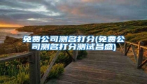 免费公司测名打分(免费公司测名打分测试昌盛)
