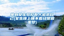 单身女生梦见有人追求自己(女生晚上睡不着经常做噩梦)