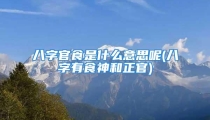 八字官食是什么意思呢(八字有食神和正官)