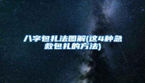 八字包扎法图解(这4种急救包扎的方法)