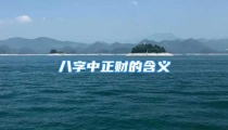 八字中正财的含义