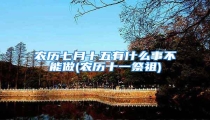 农历七月十五有什么事不能做(农历十一祭祖)