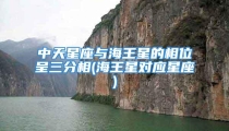 中天星座与海王星的相位呈三分相(海王星对应星座)