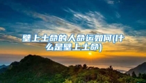 壁上土命的人命运如何(什么是壁上土命)