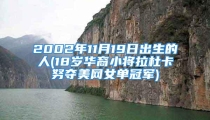 2002年11月19日出生的人(18岁华裔小将拉杜卡努夺美网女单冠军)