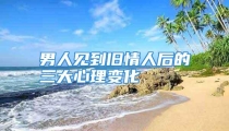 男人见到旧情人后的三大心理变化