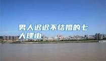 男人迟迟不结婚的七大理由