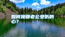 如何挽回老公受伤的心？