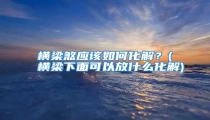 横梁煞应该如何化解?(横梁下面可以放什么化解)