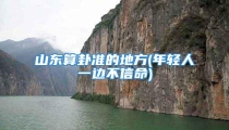 山东算卦准的地方(年轻人一边不信命)