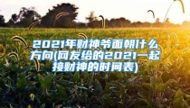 2021年财神爷面朝什么方向(网友给的2021一起接财神的时间表)