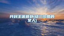开封王莲算卦(结三次婚的女人)