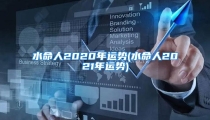 水命人2020年运势(水命人2021年运势)