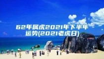 62年属虎2021年下半年运势(2021老虎日)